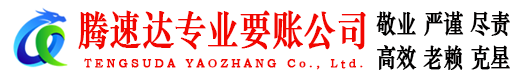 黄山腾速达要账公司